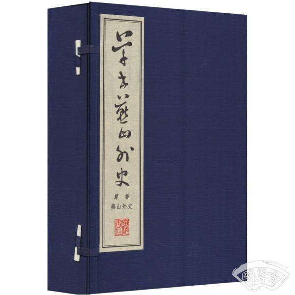 草书燕山外史