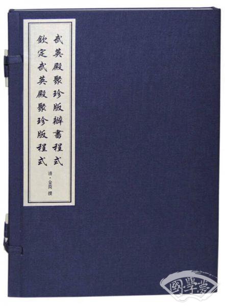 武英殿聚珍版办书程式 钦定武英殿聚珍版程式（共2册）