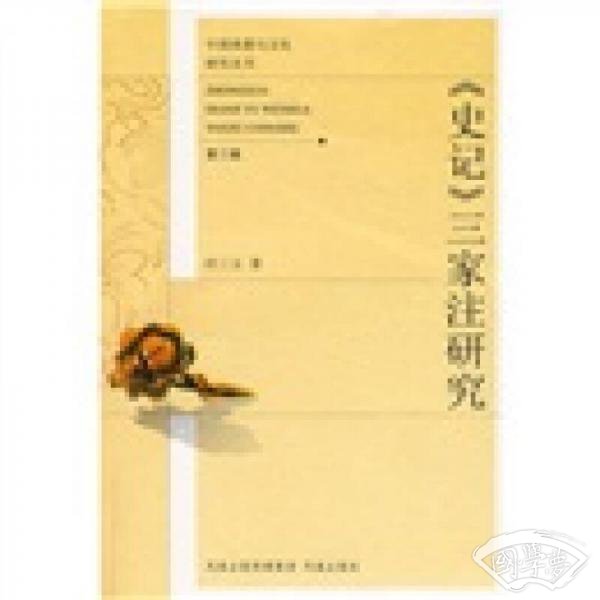 史记三家 注研究