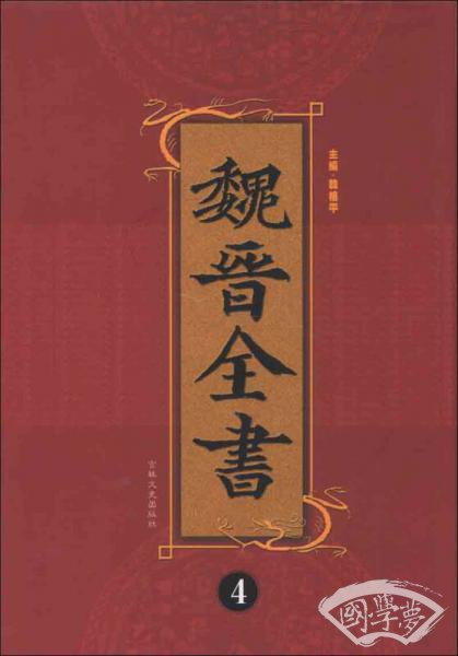 魏晋全书（4）（繁体竖排版）