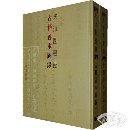 天津图书馆：古籍善本图录（定级图录、鉴赏图录）
