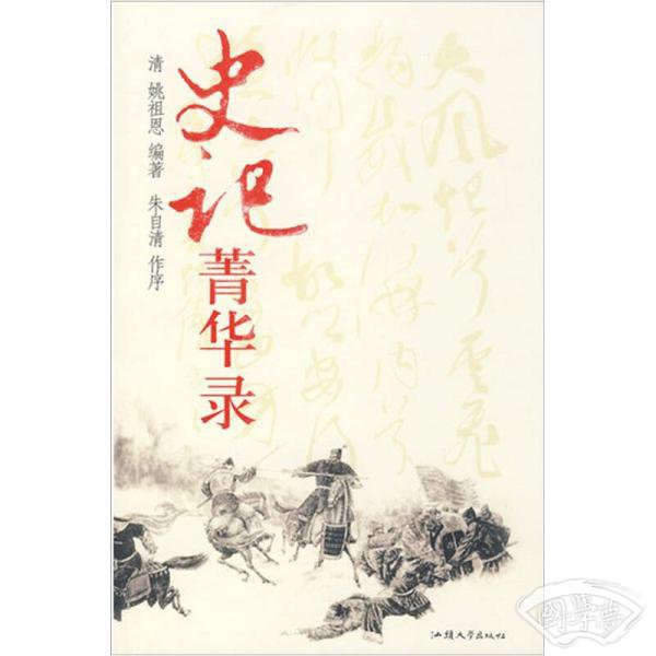 史记菁华录