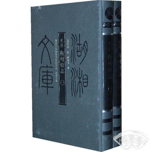 湖湘文库--衡州府志