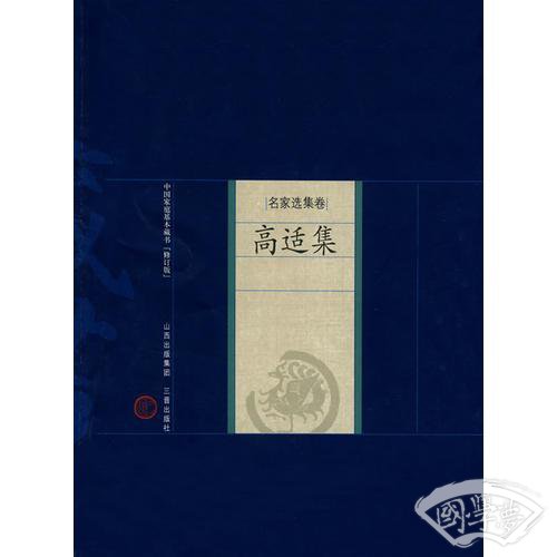 新版家庭藏书－名家选集卷－高适集