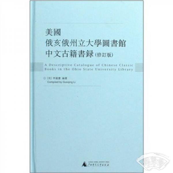 美国俄亥俄州立大学图书馆中文古籍书录（修订版）