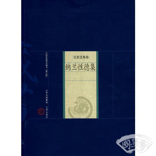 新版家庭藏书－名家选集卷－纳兰性德集