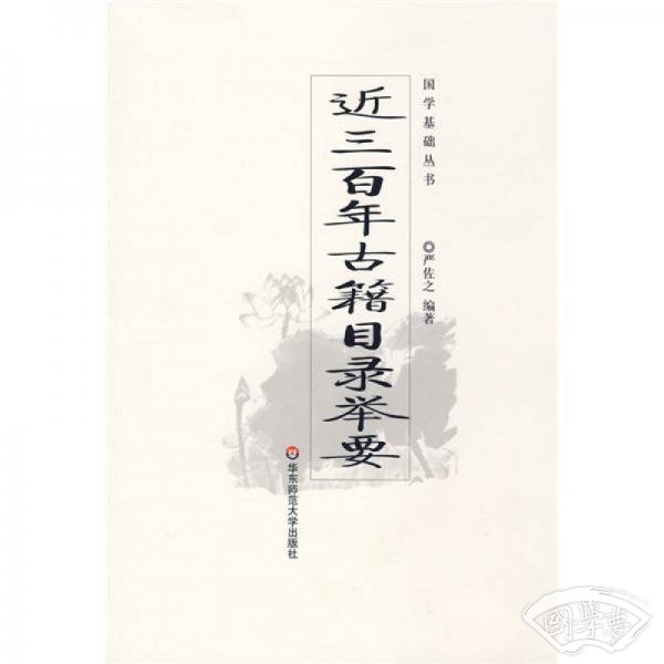 近三百年古籍目录举要