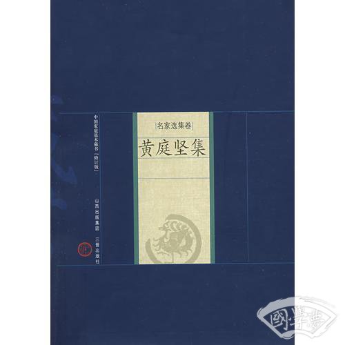 新版家庭藏书－名家选集卷－黄庭坚集