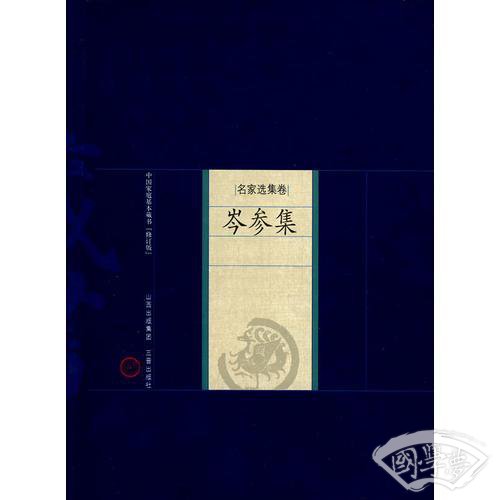 新版家庭藏书－名家选集卷－芩参集