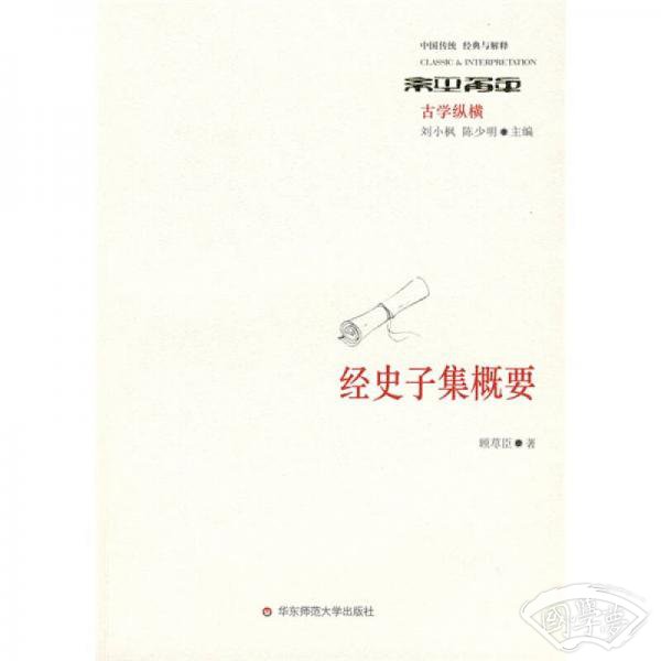 经史子集概要