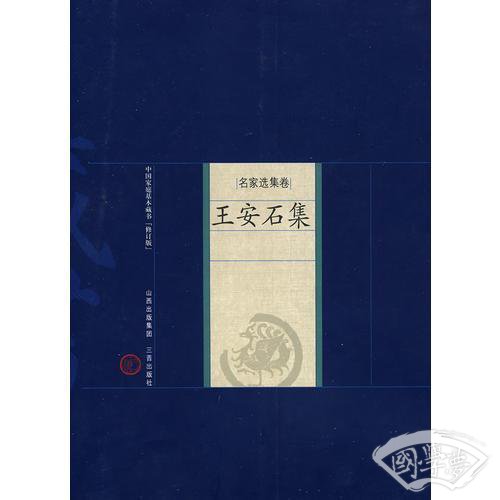 新版家庭藏书－名家选集卷－王安石集