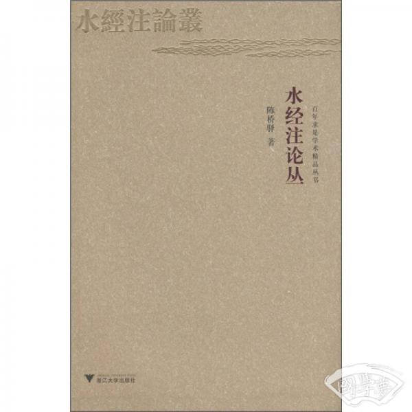 水经 注论丛