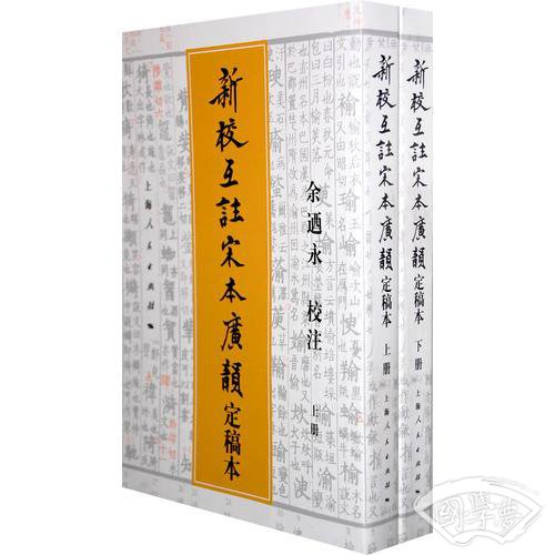 新校互 注宋本广韵（定稿本）