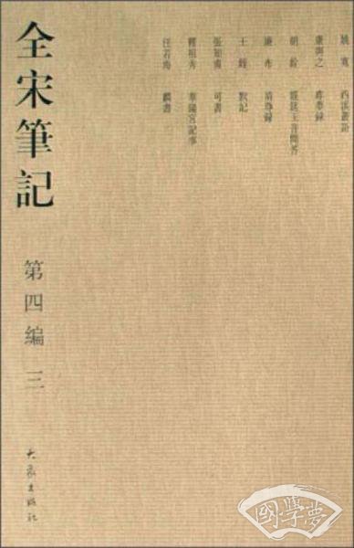全宋笔记（第4编 3）
