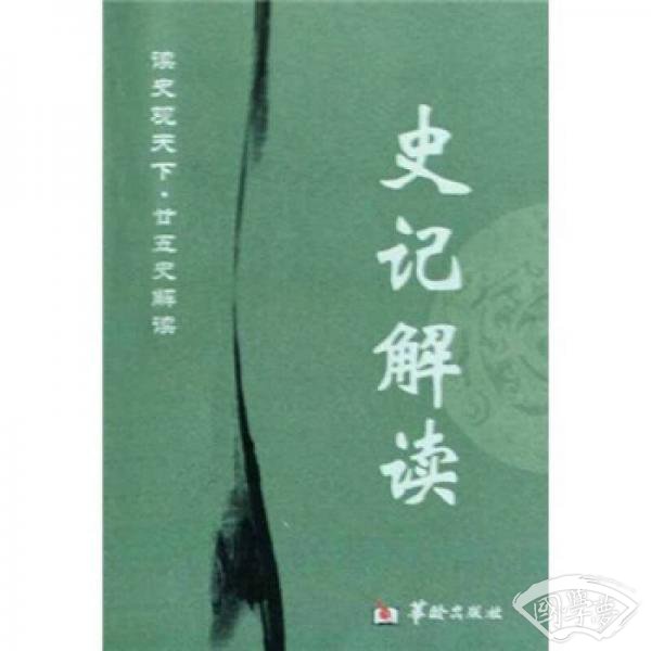 读史观天下·廿五史解读：史记解读