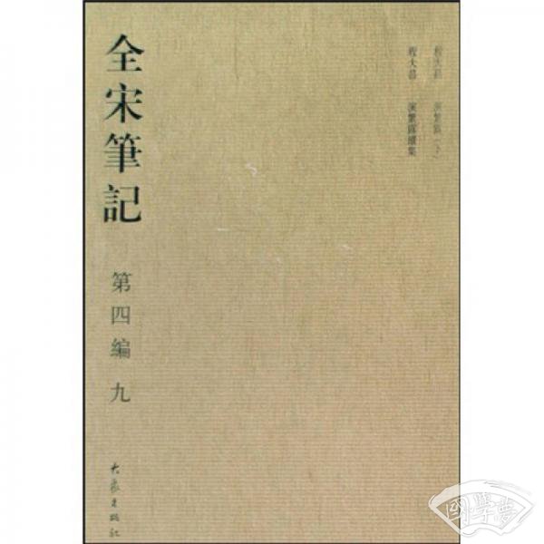 全宋笔记第4编 9