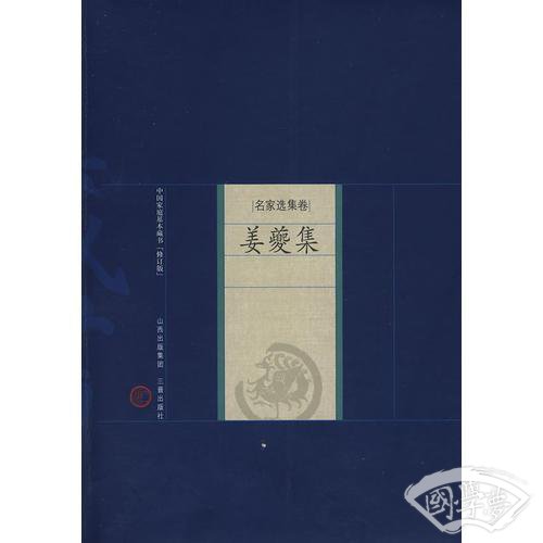 姜夔集-中国家庭基本藏书（名家选集卷）