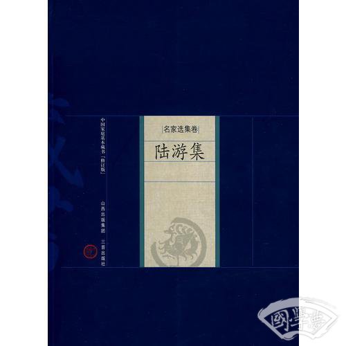 新版家庭藏书－名家选集卷－陆游集