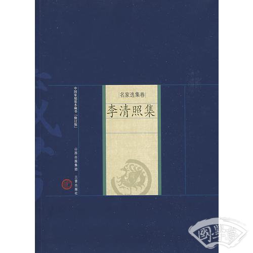 李清照集