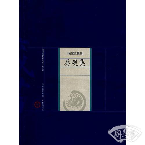 新版家庭藏书－名家选集卷－秦观集