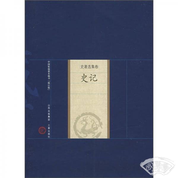 新版家庭藏书·史 著选集卷：史记（修订版）