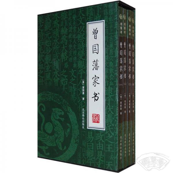 曾国藩家书（全4册）