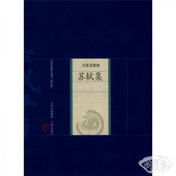 中国家庭基本藏书·名家选集卷：苏轼集