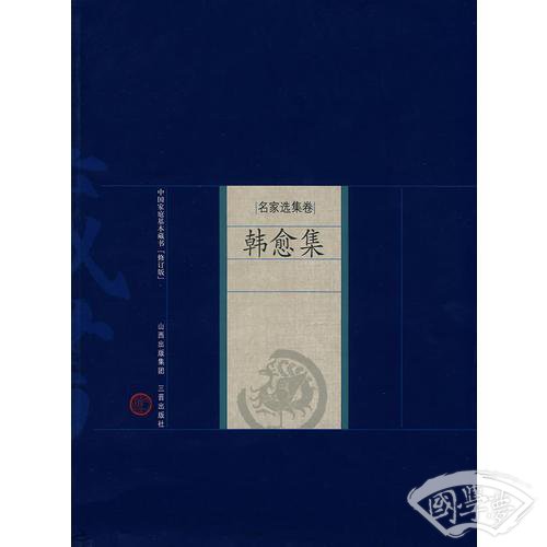 新版家庭藏书－名家选集卷－韩愈集
