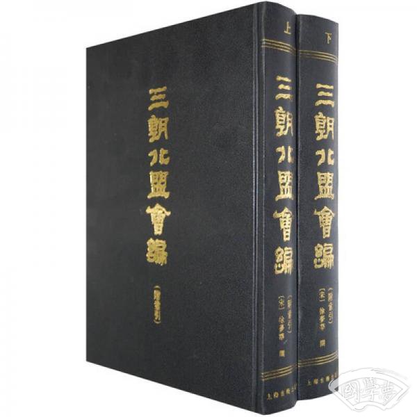 三朝北盟会编（全二册）