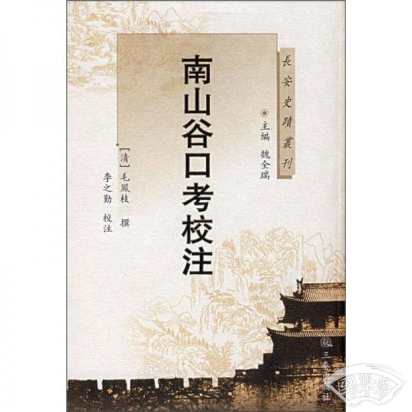 南山谷口考校 注