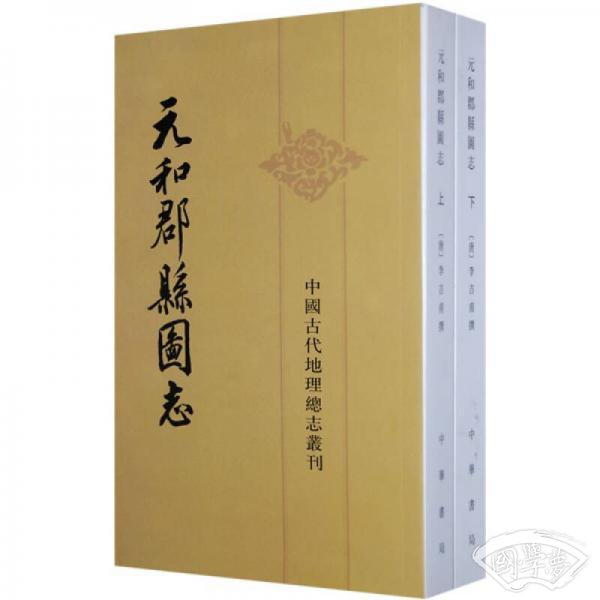 元和郡县图志
