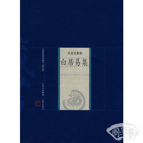 新版家庭藏书－名家选集卷－白居易集