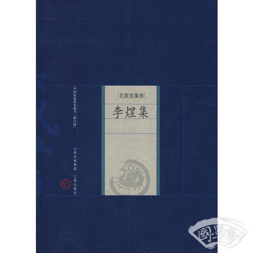 新版家庭藏书－名家选集卷－李煜集
