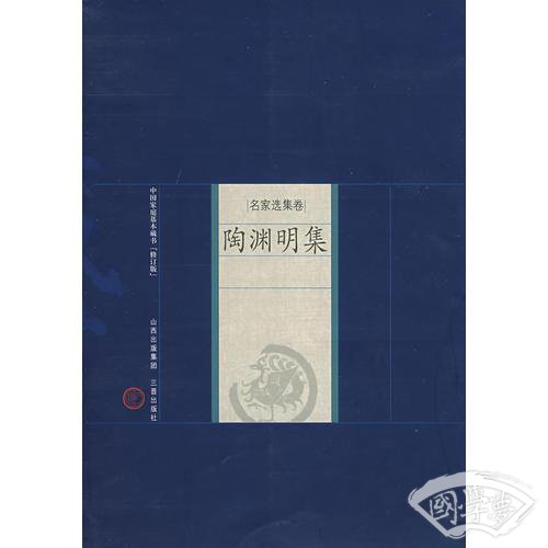 陶渊明集