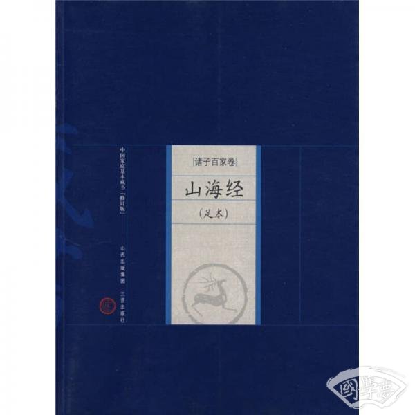 中国家庭基本藏书·诸子百家卷：山海经（足本）