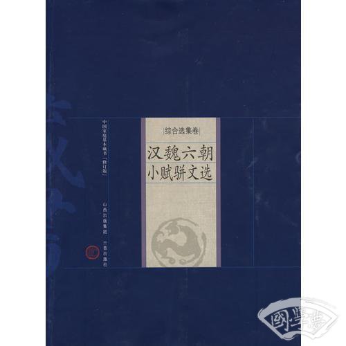 中国家庭基本藏书（修订版）——综合选集卷－汉魏六朝小赋骈文选
