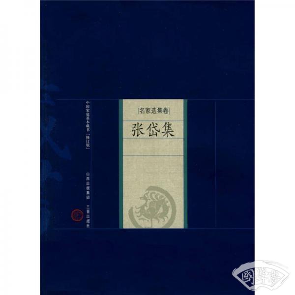 名家选集卷：张岱集