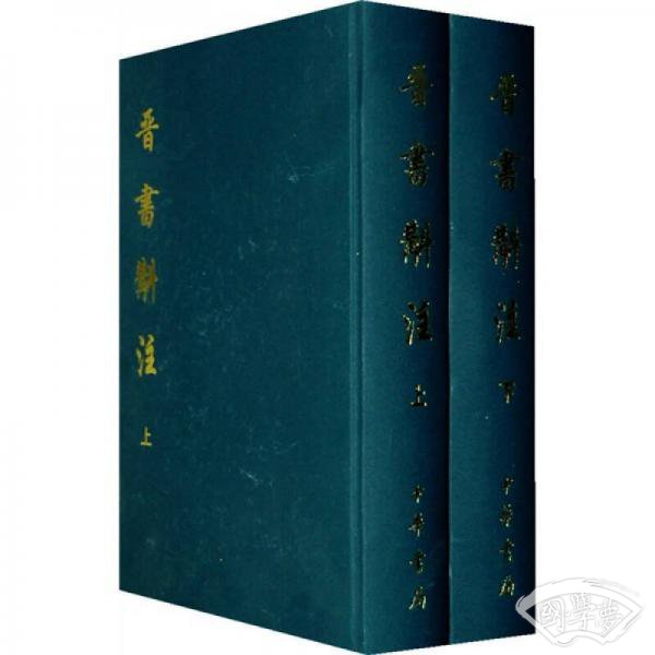 晋书斠 注（全两册）