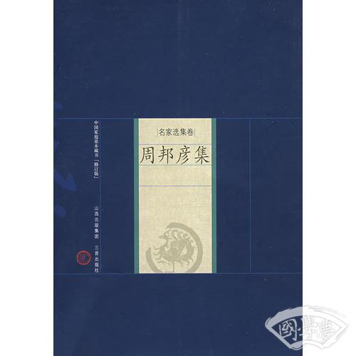 新版家庭藏书－名家选集卷－周邦彦集
