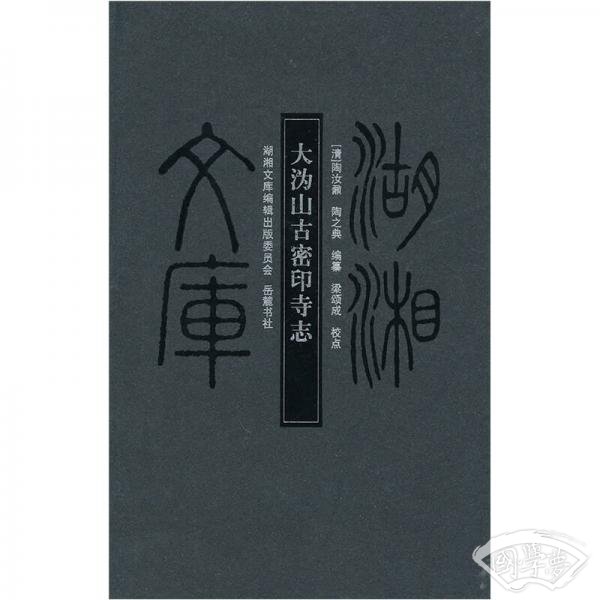 大沩山古密印寺志