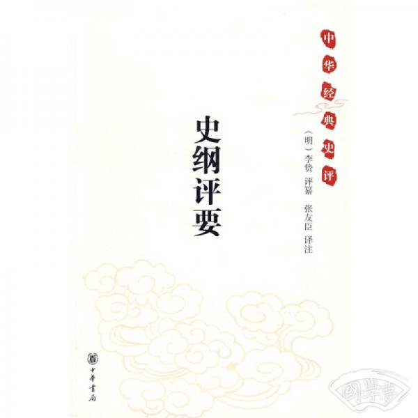 史纲评要