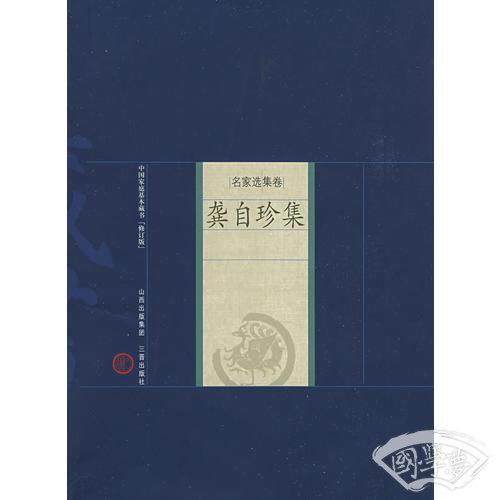新版家庭藏书－名家选集卷－龚自珍集
