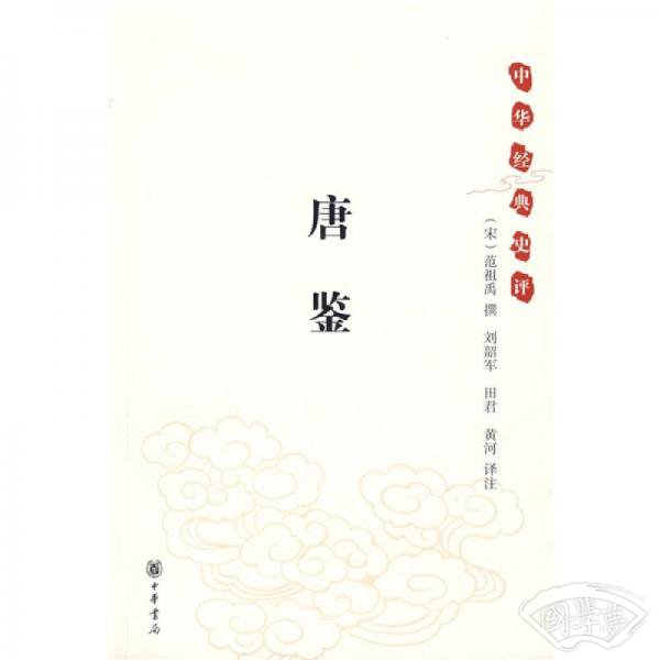 唐鉴