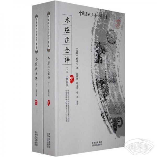 水经 注全译（上下）