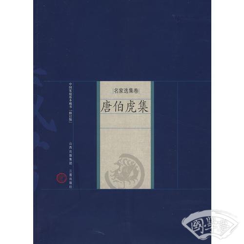 新版家庭藏书－名家选集卷－唐伯虎集