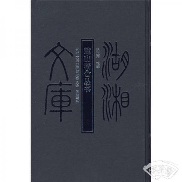麓山精舍丛书