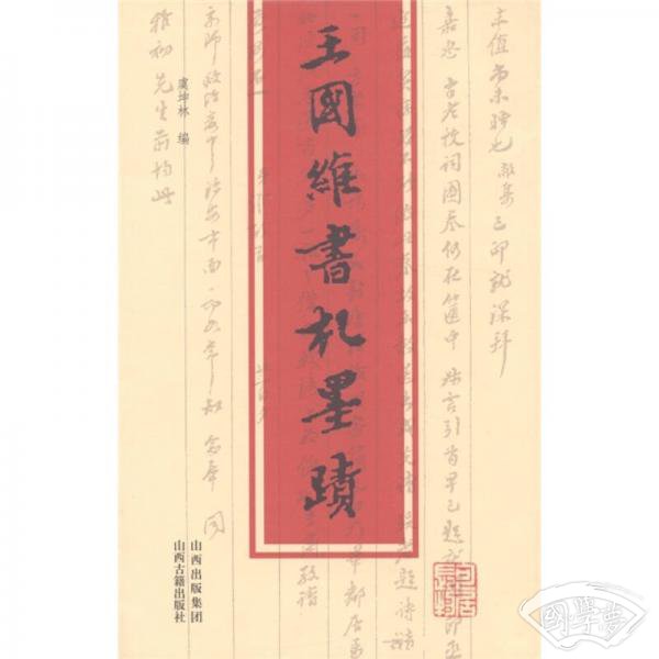 王国维书札墨迹