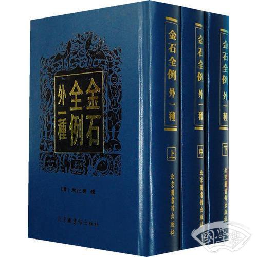 金石全例（外一种）（全三册）