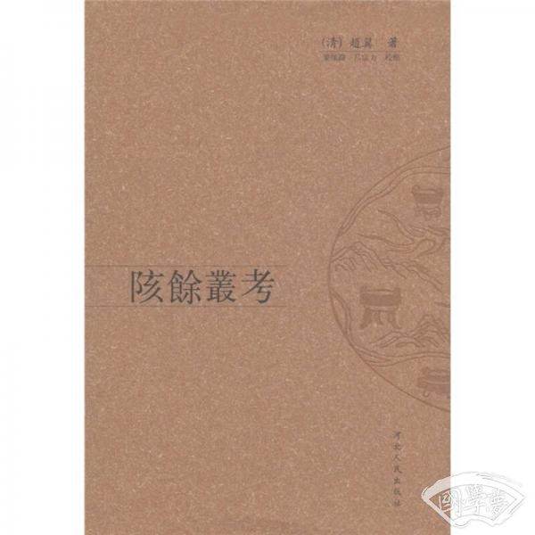 陔余丛考