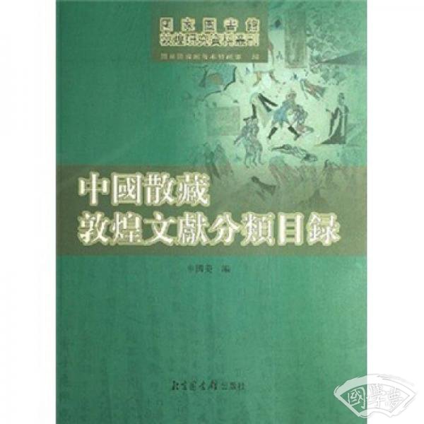 中国散藏敦煌文献分类目录